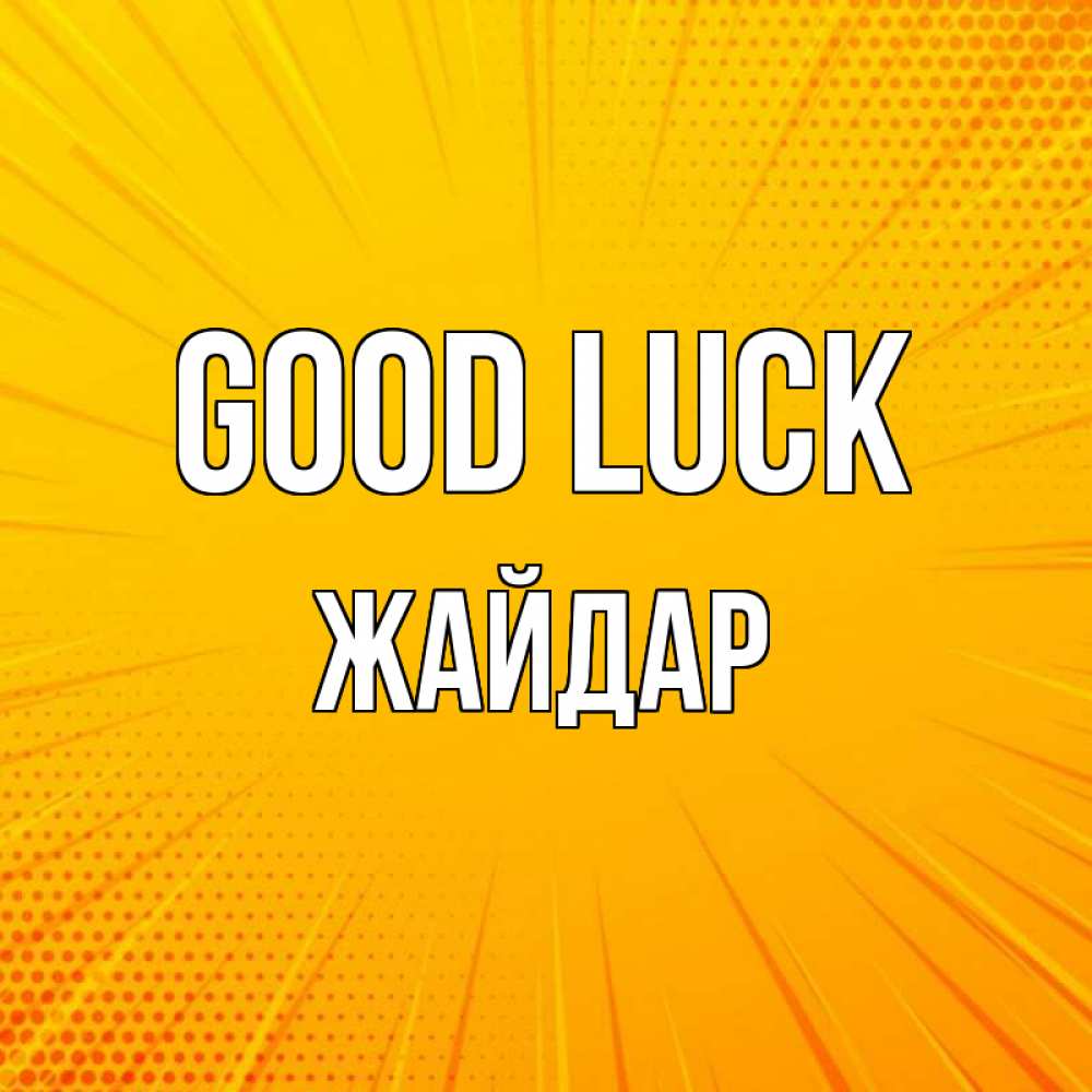 Greetings card с именем, Жайдар Good luck фон Greetings with text for free download 