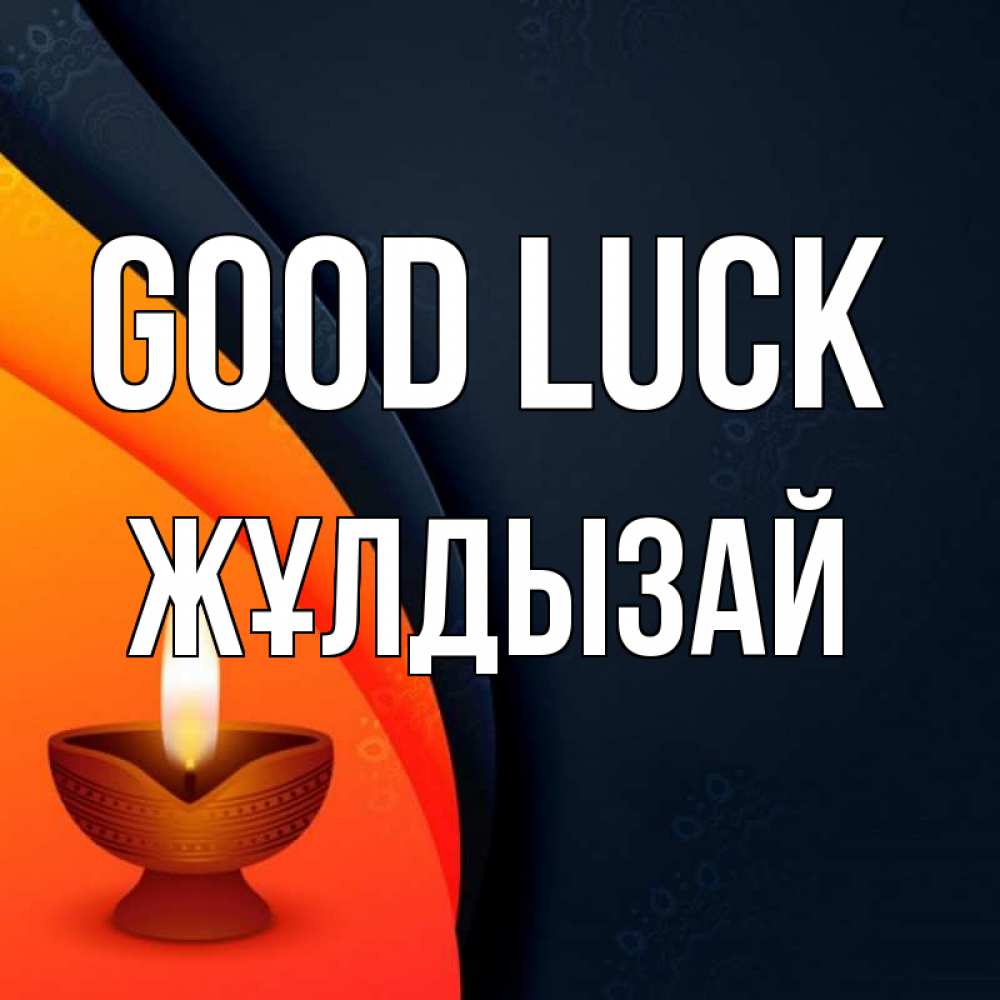 Greetings card с именем, ЖҰЛДЫЗАЙ Good luck абстрактный фон Greetings with text for free download 