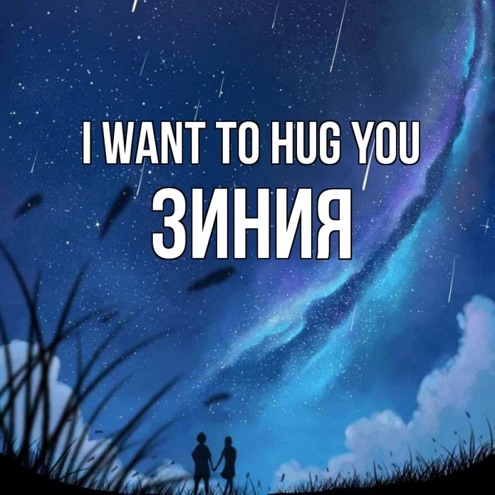 Greetings card с именем, ЗИНИЯ I want to hug you камыши Greetings with text for free download 
