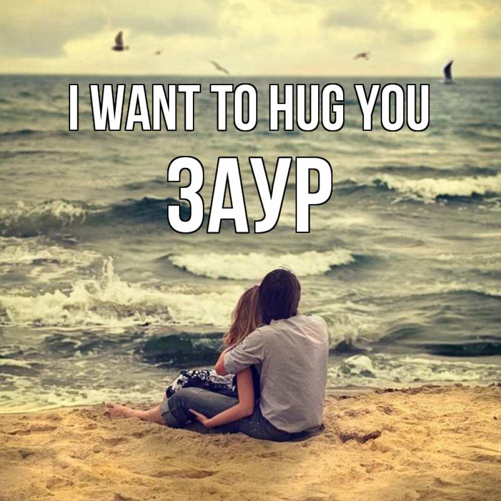 Greetings card с именем, Заур I want to hug you возлюбленные на песочке Greetings with text for free download 