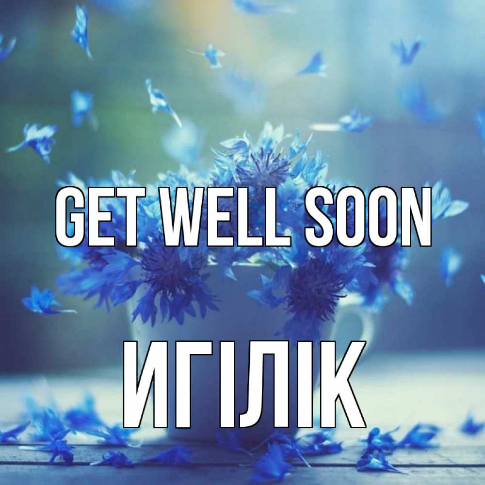 Greetings card с именем, Игілік Get well soon кружка с зельем и цветами Greetings with text for free download 