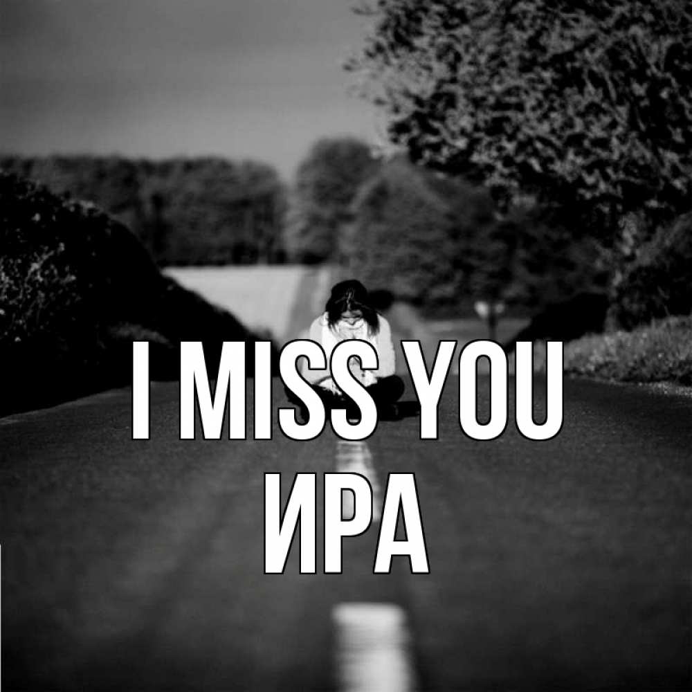 Greetings card с именем, Ира I miss you фото Greetings with text for free download 