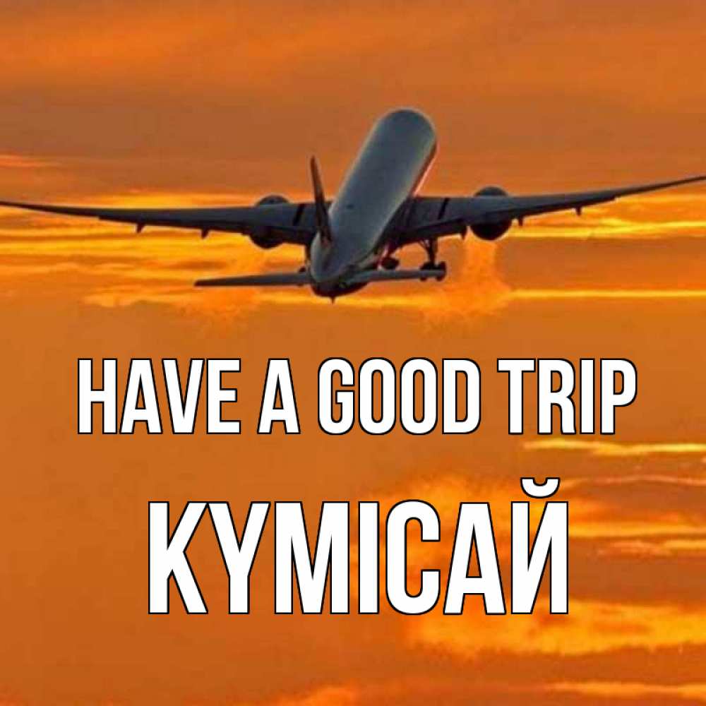 Greetings card с именем, КҮМІСАЙ Have a good trip оранжевое небо Greetings with text for free download 