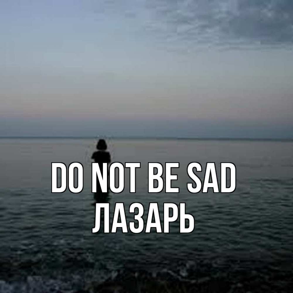 Greetings card с именем, Лазарь Do not be sad девушка Greetings with text for free download 