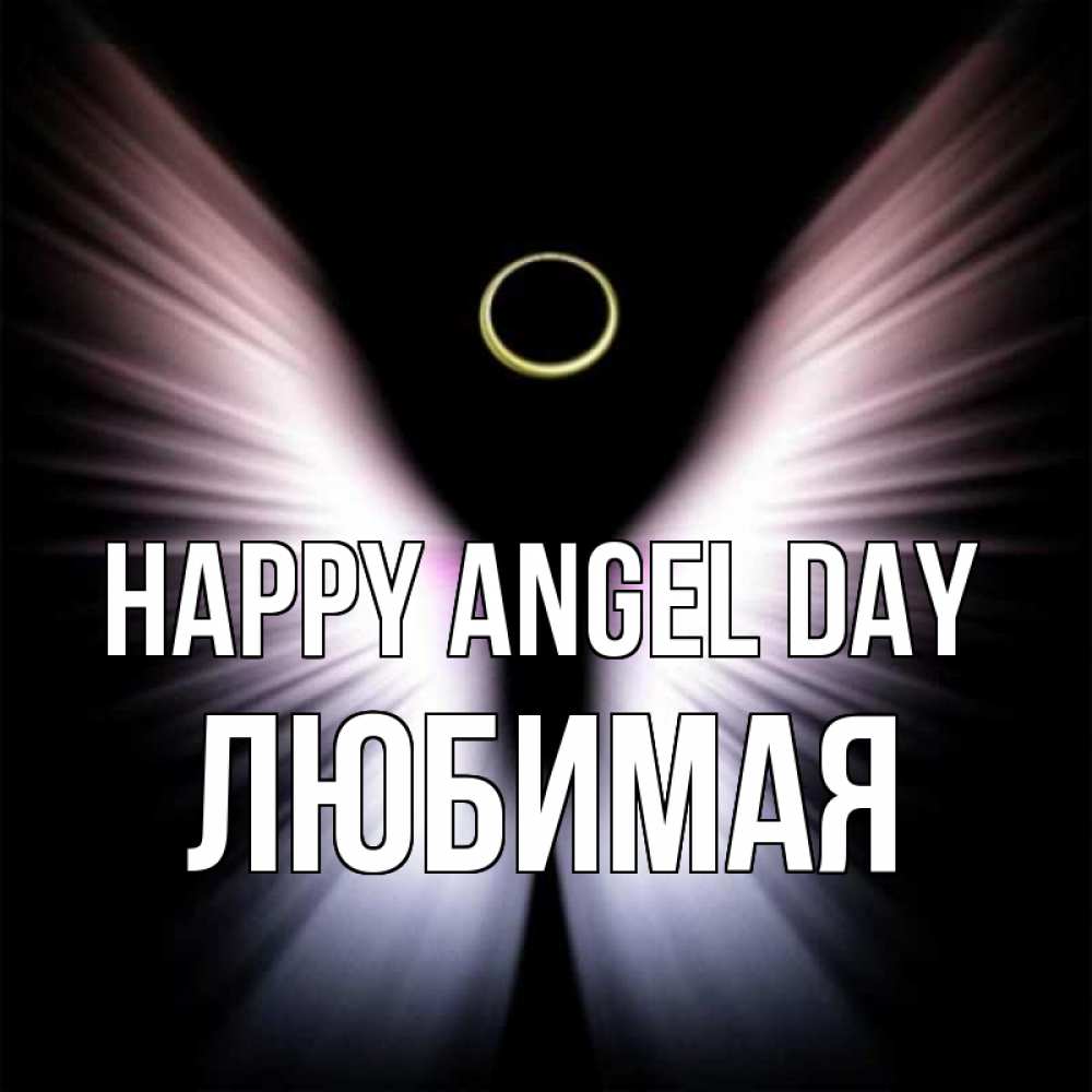 Greetings card с именем, Любимая happy angel day ангел из света Greetings with text for free download 
