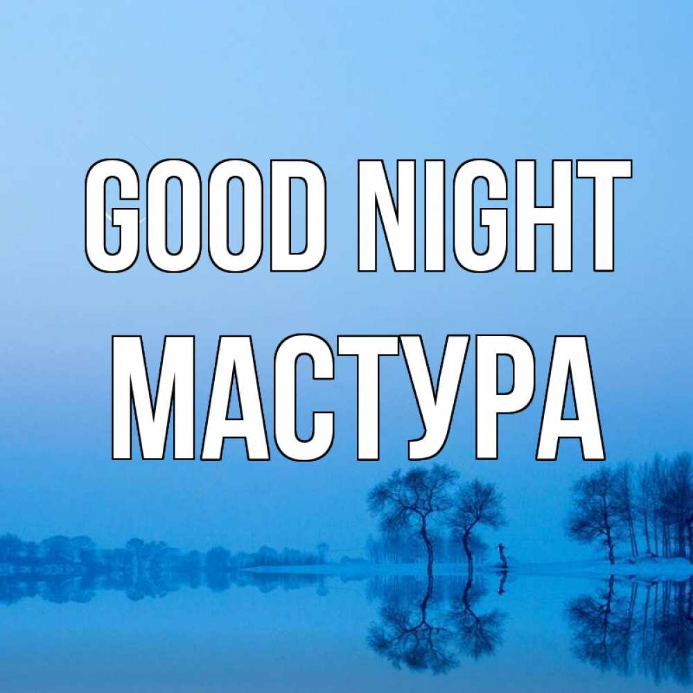 Greetings card с именем, МАСТУРА Good night весна Greetings with text for free download 