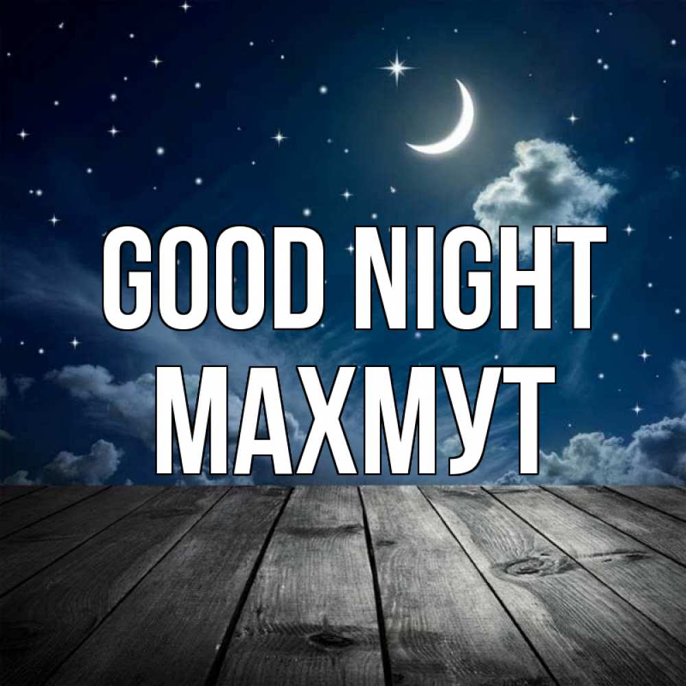 Greetings card с именем, МАХМУТ Good night месяц и звезда Greetings with text for free download 