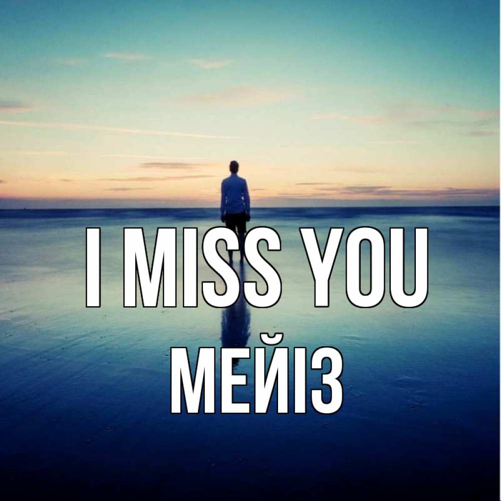 Greetings card с именем, МЕЙІЗ I miss you зима Greetings with text for free download 