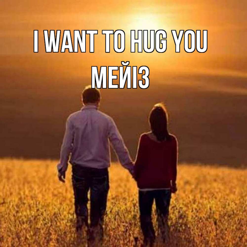 Greetings card с именем, МЕЙІЗ I want to hug you оранжевое фото и солнце и небо и настроение Greetings with text for free download 