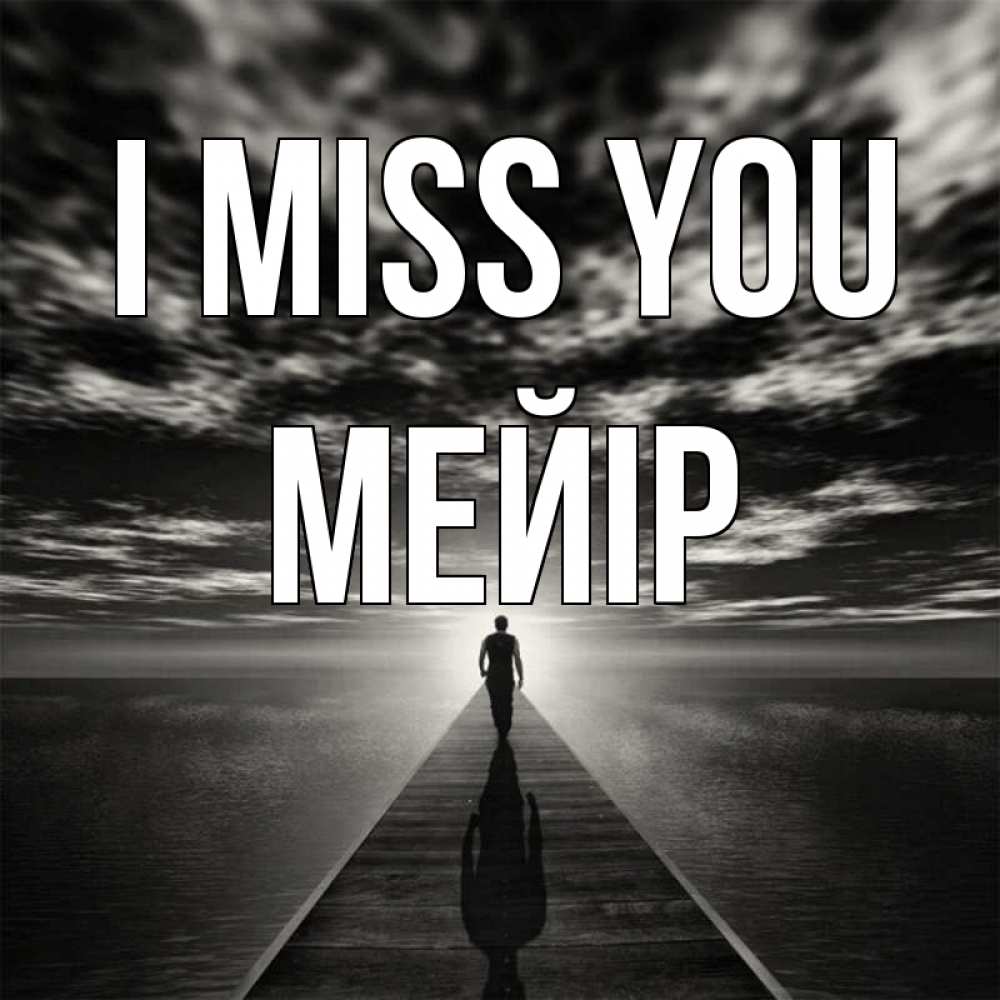 Greetings card с именем, МЕЙІР I miss you к тебе Greetings with text for free download 