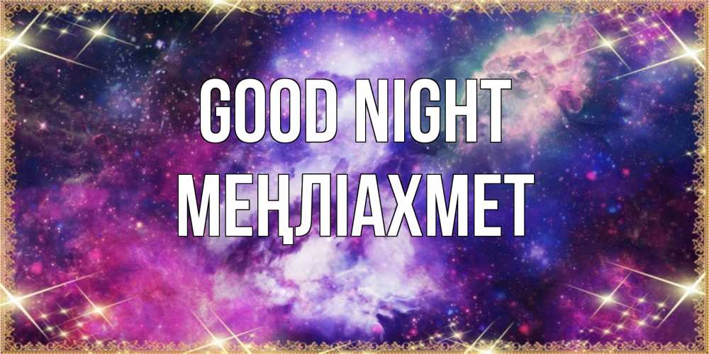 Greetings card с именем, МЕҢЛІАХМЕТ Good night пожелания хорошего сна Greetings with text for free download 