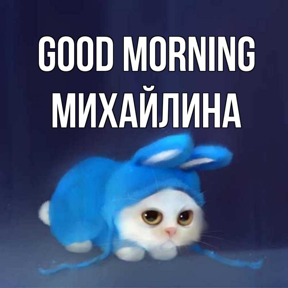 Greetings card с именем, Михайлина Good morning открытки красивые скачать бесплатно Greetings with text for free download 