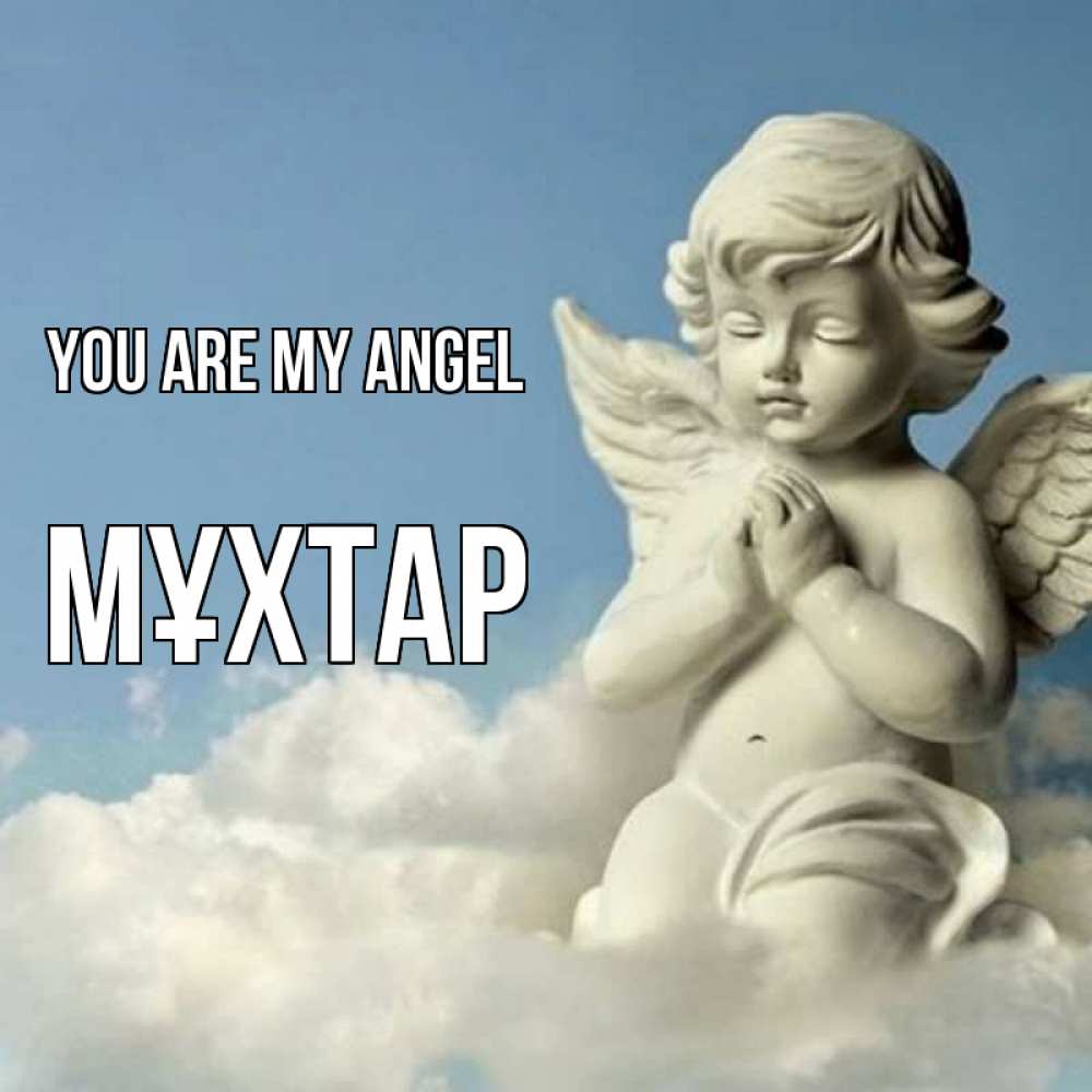 Greetings card с именем, МҰХТАР You are my angel скульптура ангела на небе Greetings with text for free download 