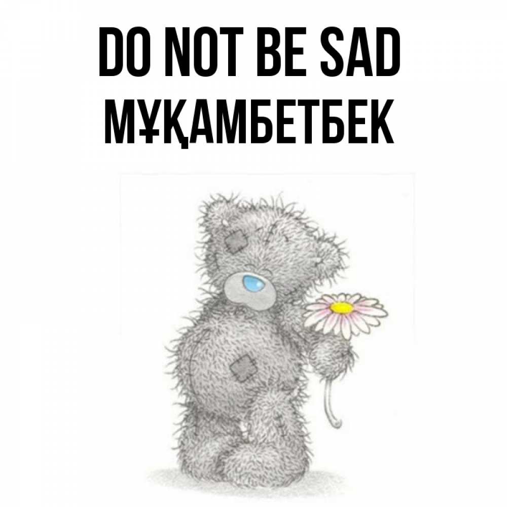 Greetings card с именем, Мұқамбетбек Do not be sad Плюшевый медвежонок с заплатками Greetings with text for free download 