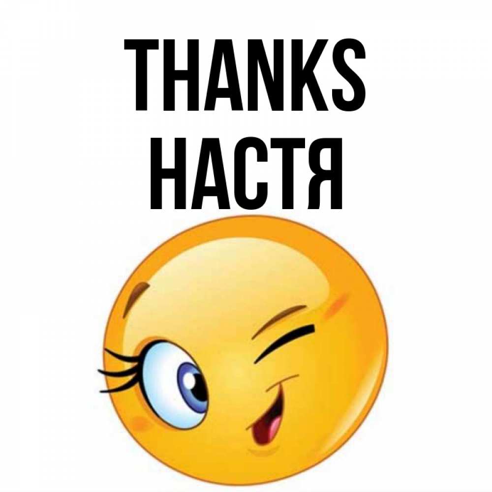 Greetings card с именем, Настя Thanks открытка с подмигивающим смайлом Greetings with text for free download 