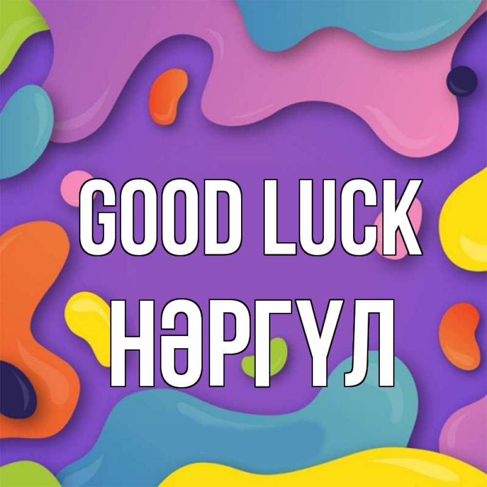 Greetings card с именем, НӘРГҮЛ Good luck абстрактное что то Greetings with text for free download 