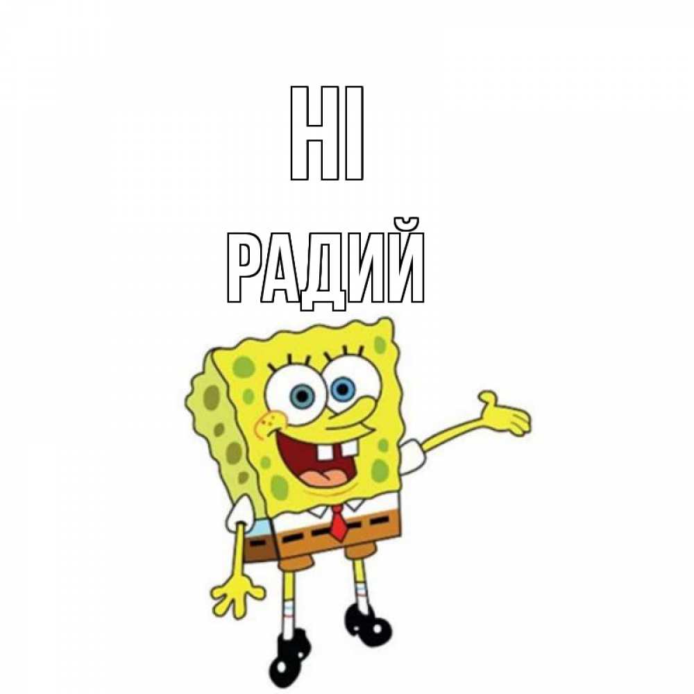 Greetings card с именем, Радий Hi спанч Боб на позитиве Greetings with text for free download 