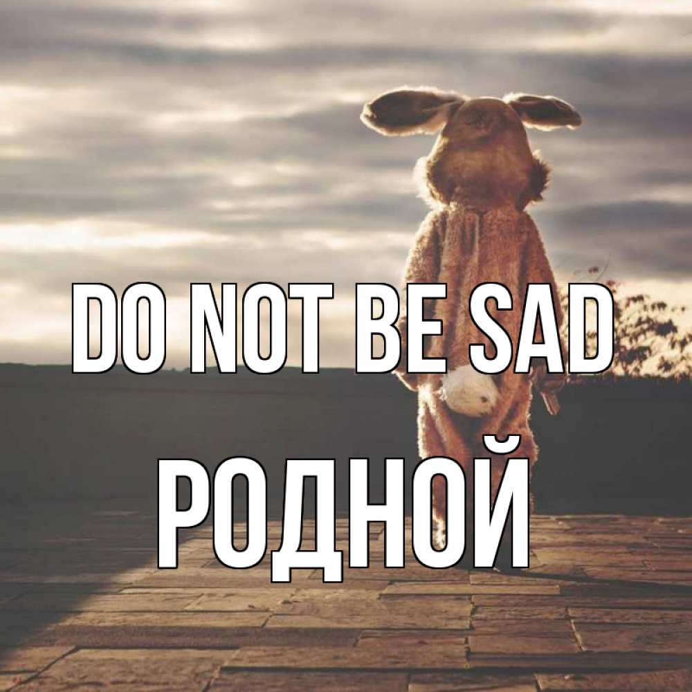 Greetings card с именем, Родной Do not be sad со спины Greetings with text for free download 