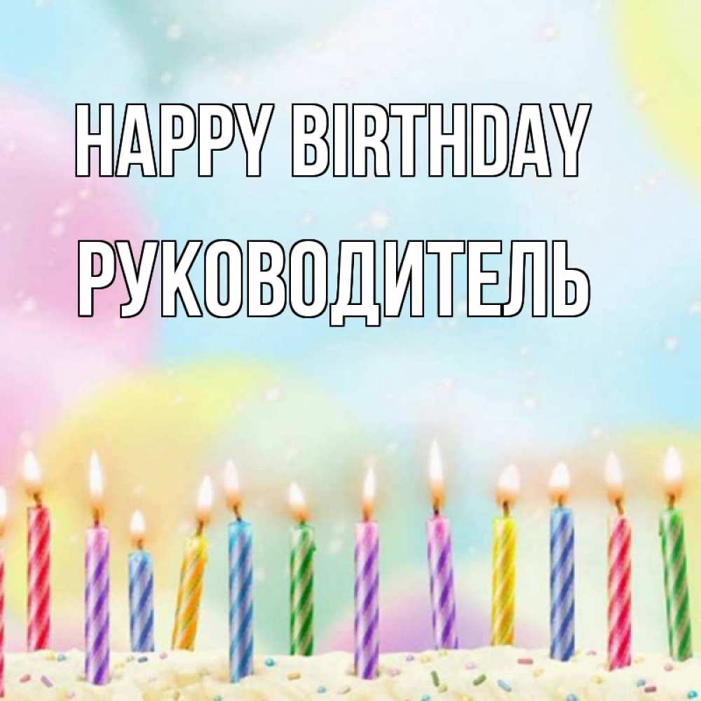 Greetings card с именем, Руководитель Happy Birthday разноцветное Greetings with text for free download 