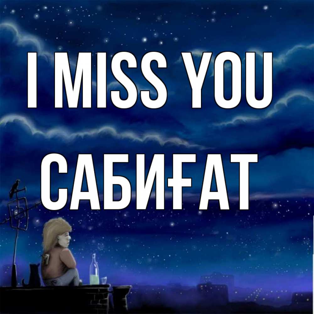 Greetings card с именем, САБИҒАТ I miss you на крыше 1 Greetings with text for free download 