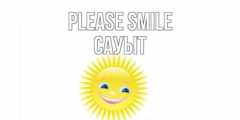 Greetings card с именем, САУЫТ Please smile пожелания позитивные Greetings with text for free download 
