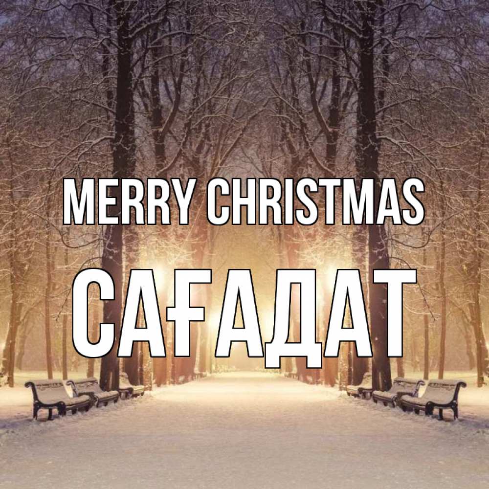 Greetings card с именем, САҒАДАТ Merry Christmas зима, парк, фонарь, лес Greetings with text for free download 
