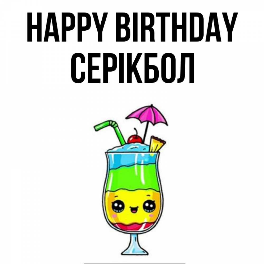 Greetings card с именем, СЕРІКБОЛ Happy Birthday с зонтиком Greetings with text for free download 