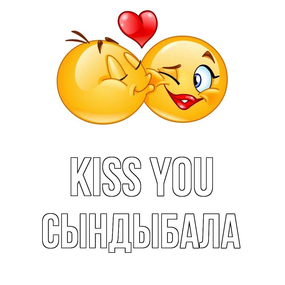 Greetings card с именем, СЫНДЫБАЛА Kiss you губы и белые зубы Greetings with text for free download 