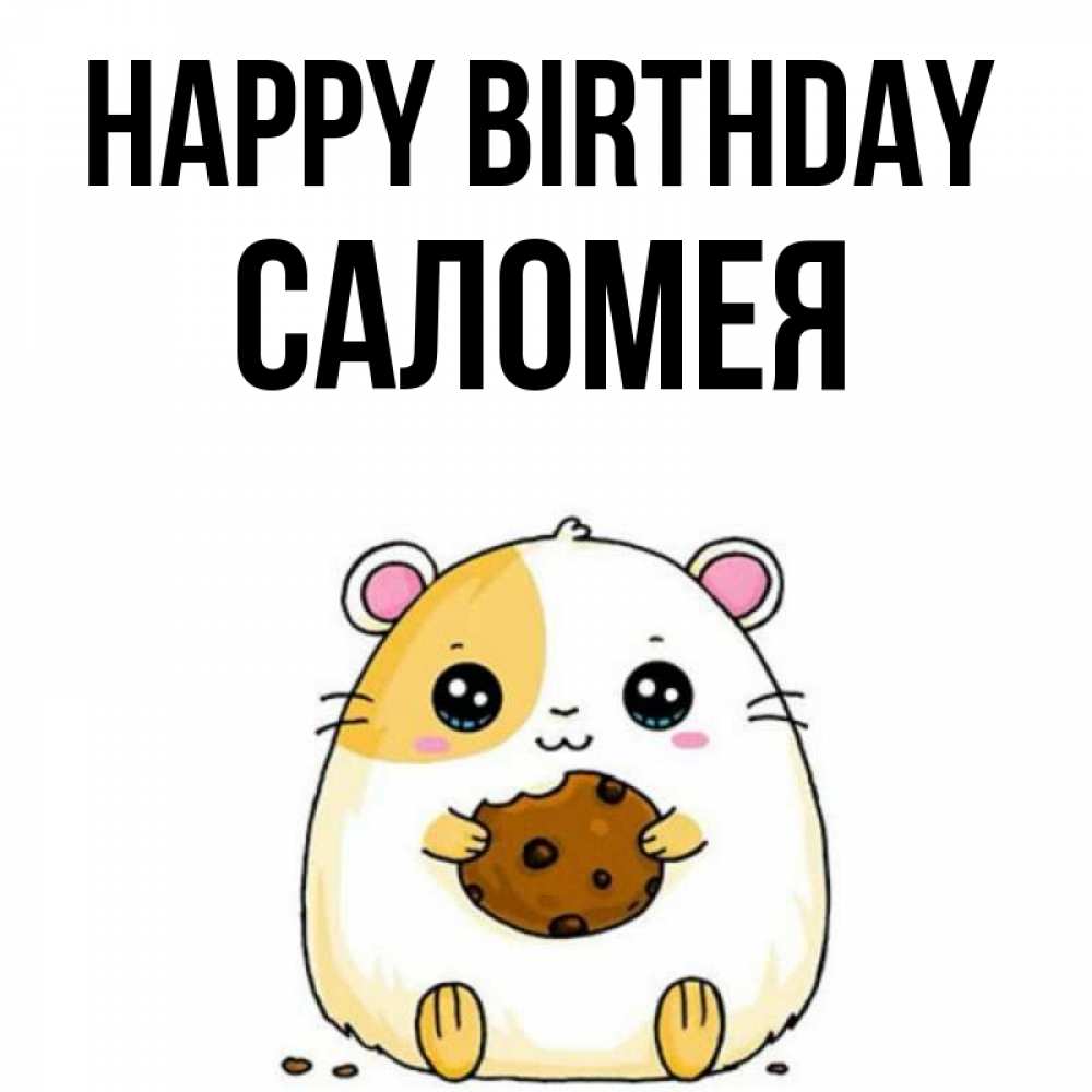 Greetings card с именем, Саломея Happy Birthday с днюхой Greetings with text for free download 