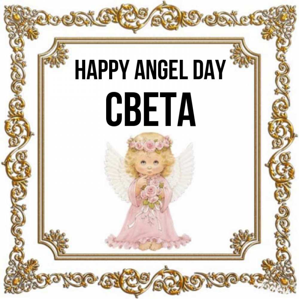 Greetings card с именем, Света happy angel day девочка ангел с крыльями и цветами в розовом платье Greetings with text for free download 