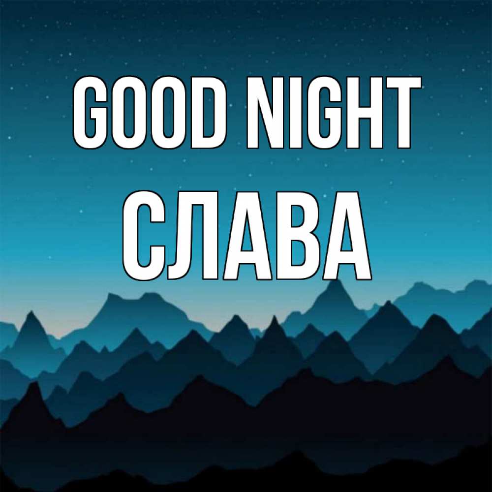 Greetings card с именем, Слава Good night сладких снов звездное небо Greetings with text for free download 