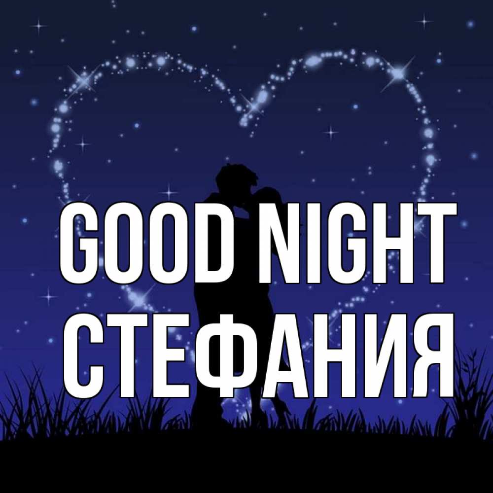 Greetings card с именем, Стефания Good night сладких снов Greetings with text for free download 