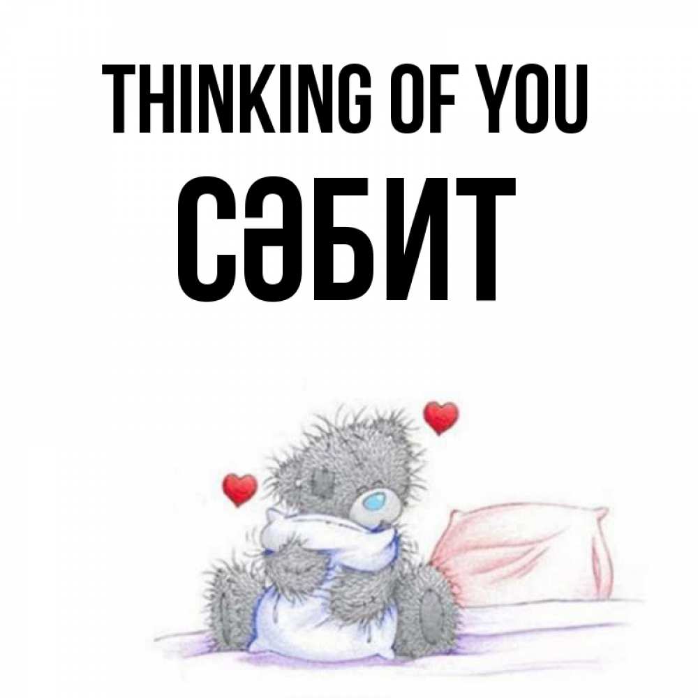 Greetings card с именем, СӘБИТ Thinking of you мишка на кровати Greetings with text for free download 
