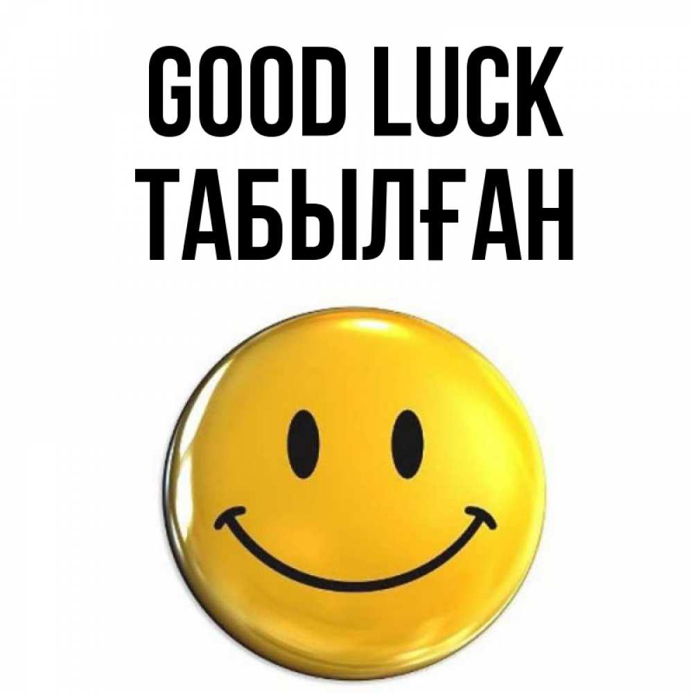 Greetings card с именем, ТАБЫЛҒАН Good luck для поднятия настроения открытки на каждый день Greetings with text for free download 