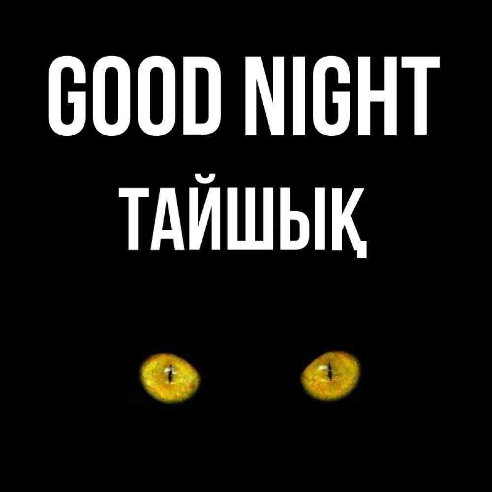 Greetings card с именем, ТАЙШЫҚ Good night сладких снов бесстрашный мой дружочек Greetings with text for free download 