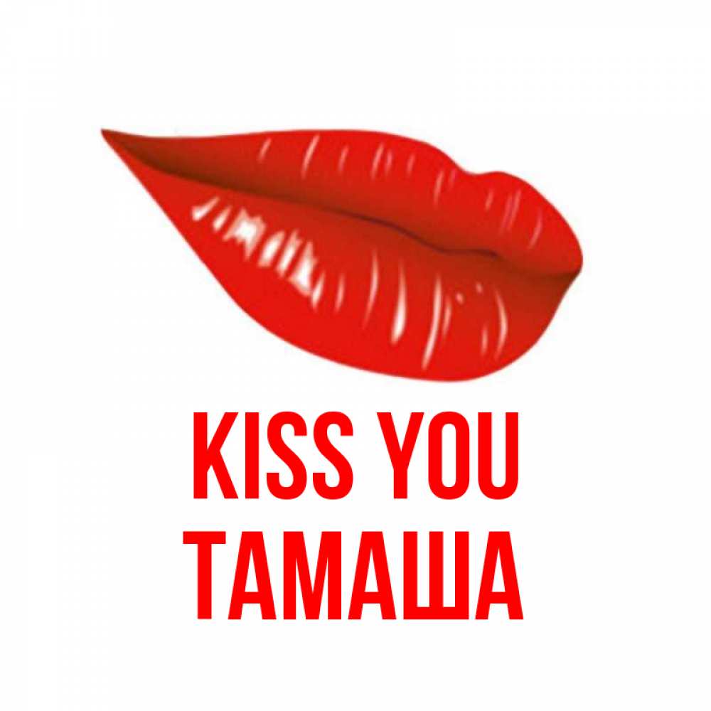 Greetings card с именем, ТАМАША Kiss you губы на открытке Greetings with text for free download 
