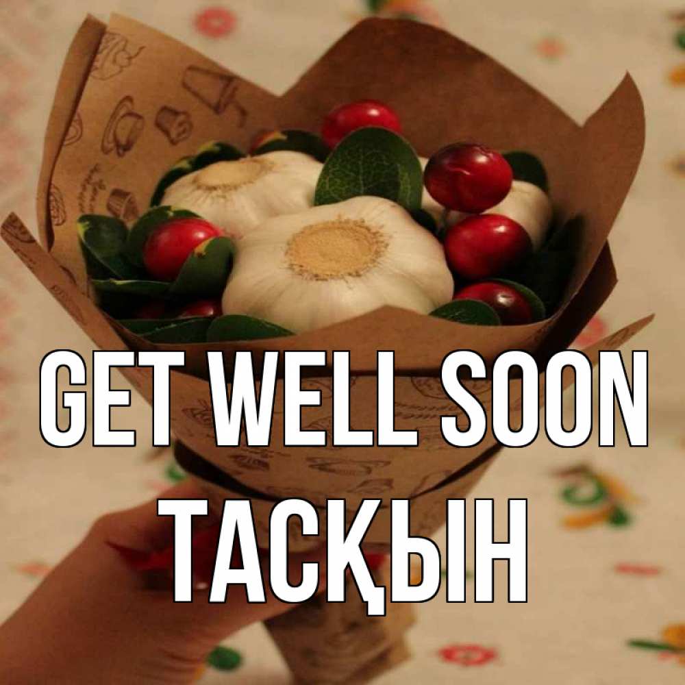 Greetings card с именем, ТАСҚЫН Get well soon букет из фитонцидов и витамина c Greetings with text for free download 