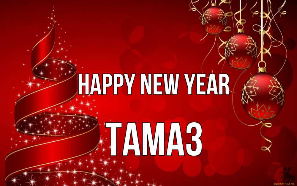 Greetings card с именем, Тамаз Happy New Year новый год Greetings with text for free download 