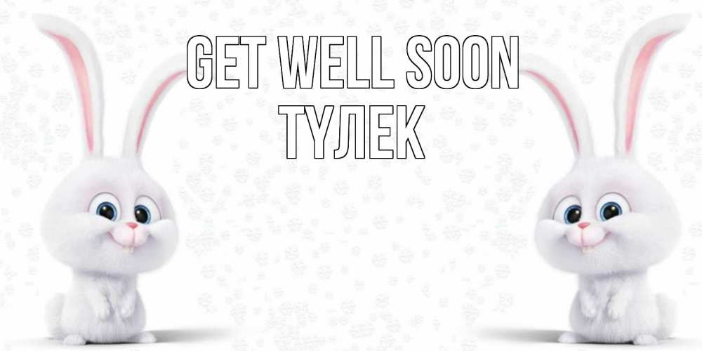 Greetings card с именем, ТҮЛЕК Get well soon не болей с зайцем Greetings with text for free download 