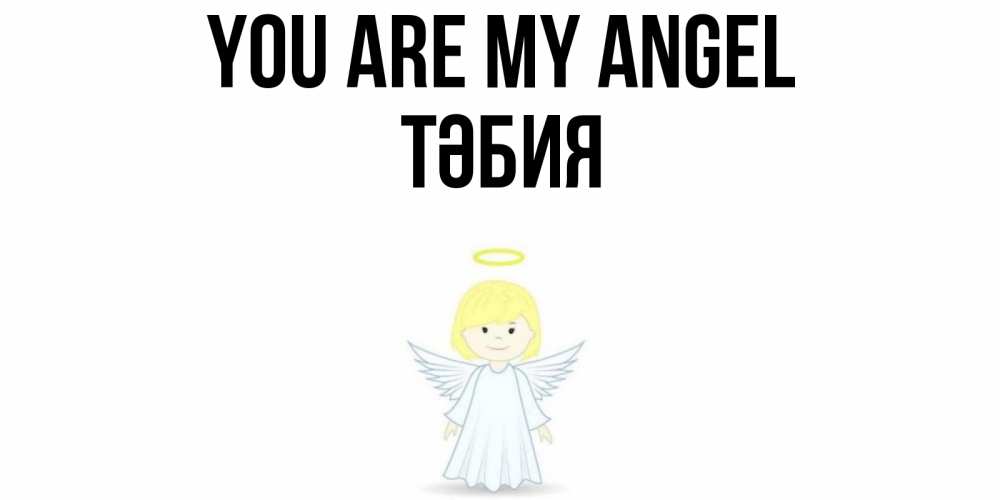 Greetings card с именем, ТӘБИЯ You are my angel ангел Greetings with text for free download 