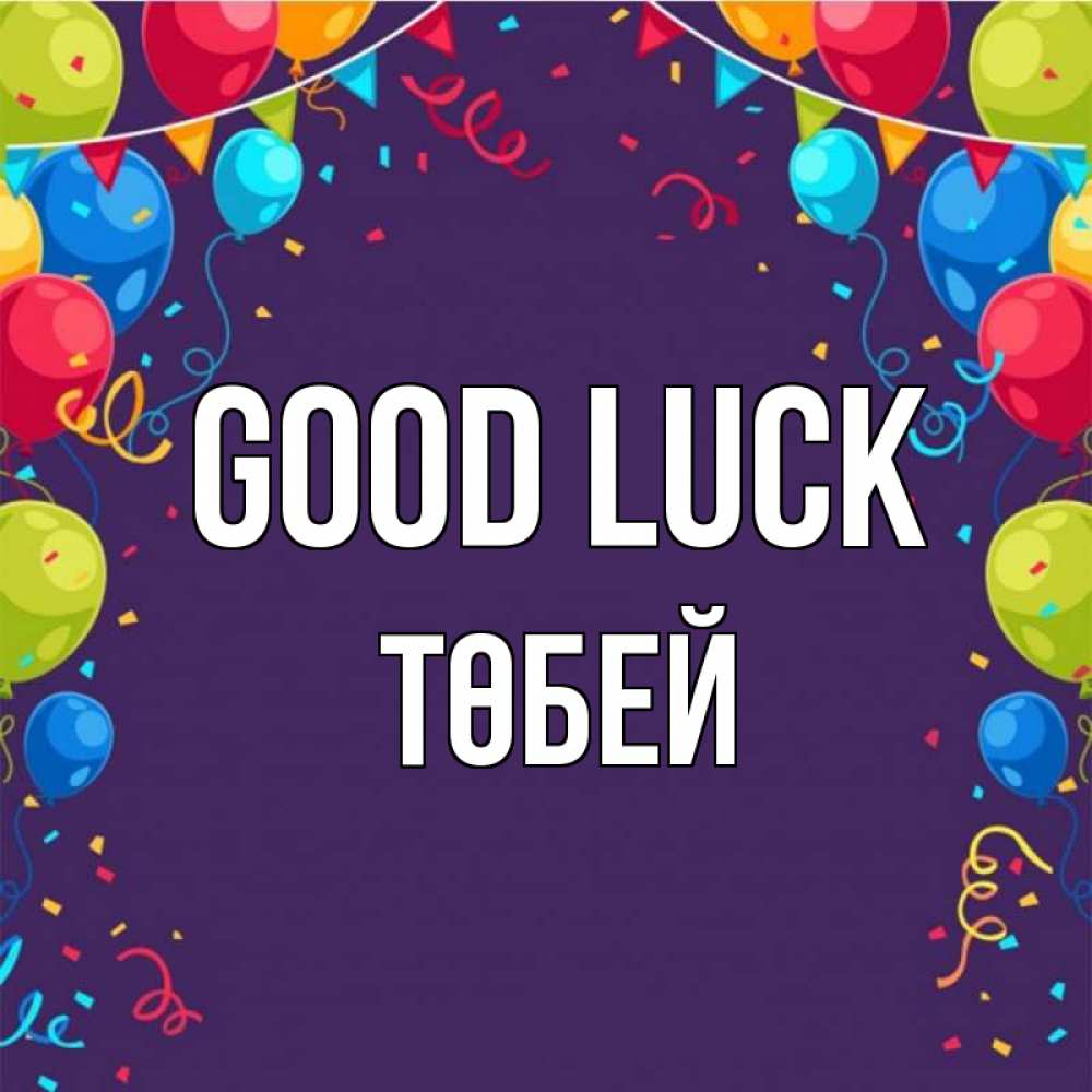 Greetings card с именем, ТӨБЕЙ Good luck шары Greetings with text for free download 