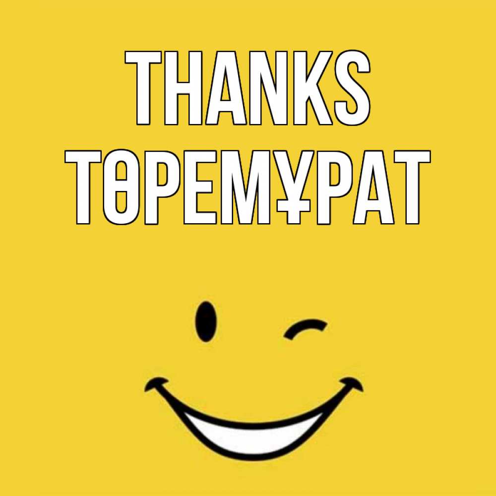 Greetings card с именем, Төремұрат Thanks благодарю и улыбаюсь Greetings with text for free download 