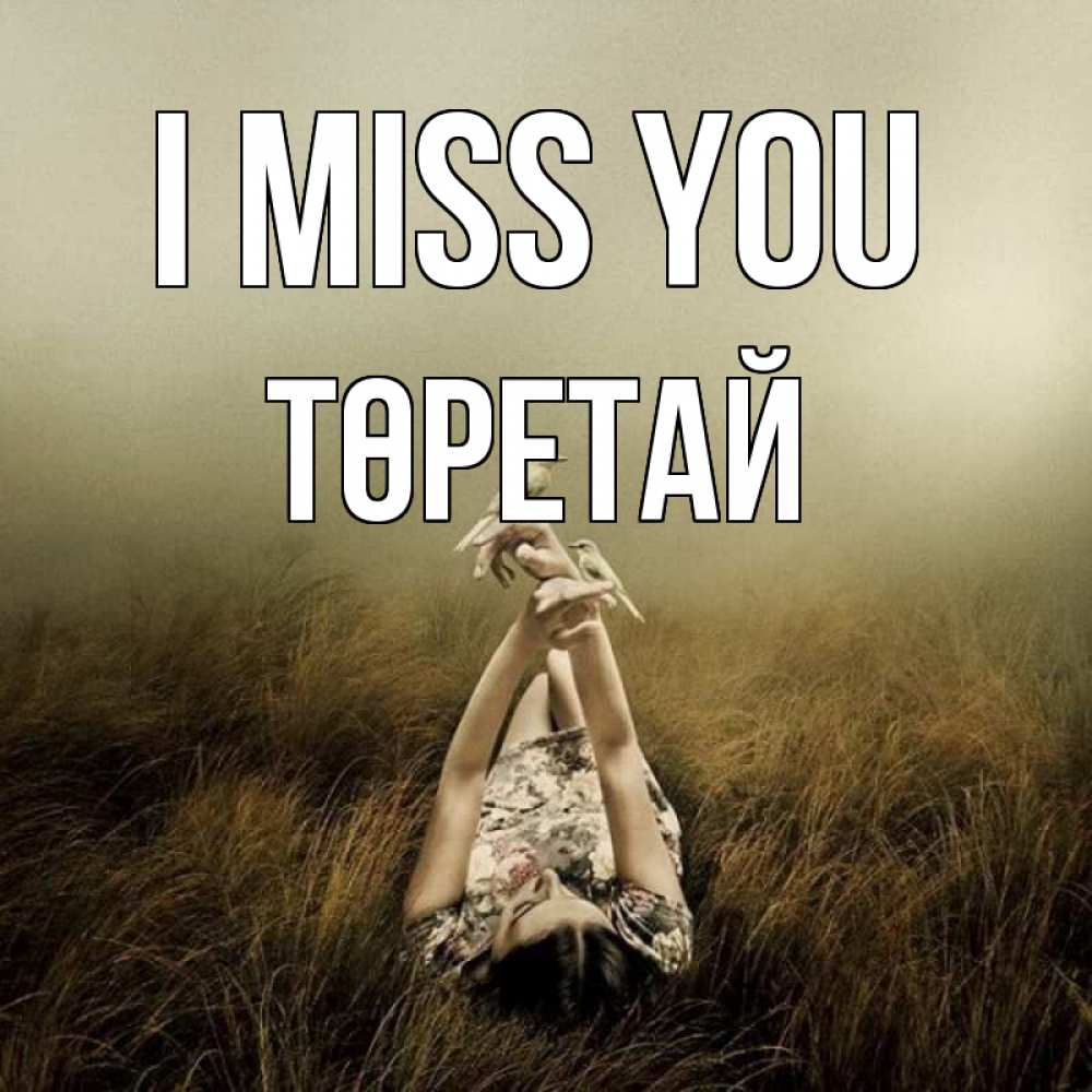 Greetings card с именем, Төретай I miss you девушка с голубями Greetings with text for free download 
