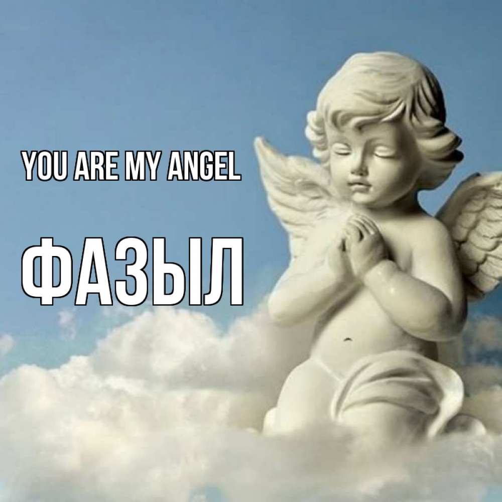Greetings card с именем, ФАЗЫЛ You are my angel скульптура ангела на небе Greetings with text for free download 
