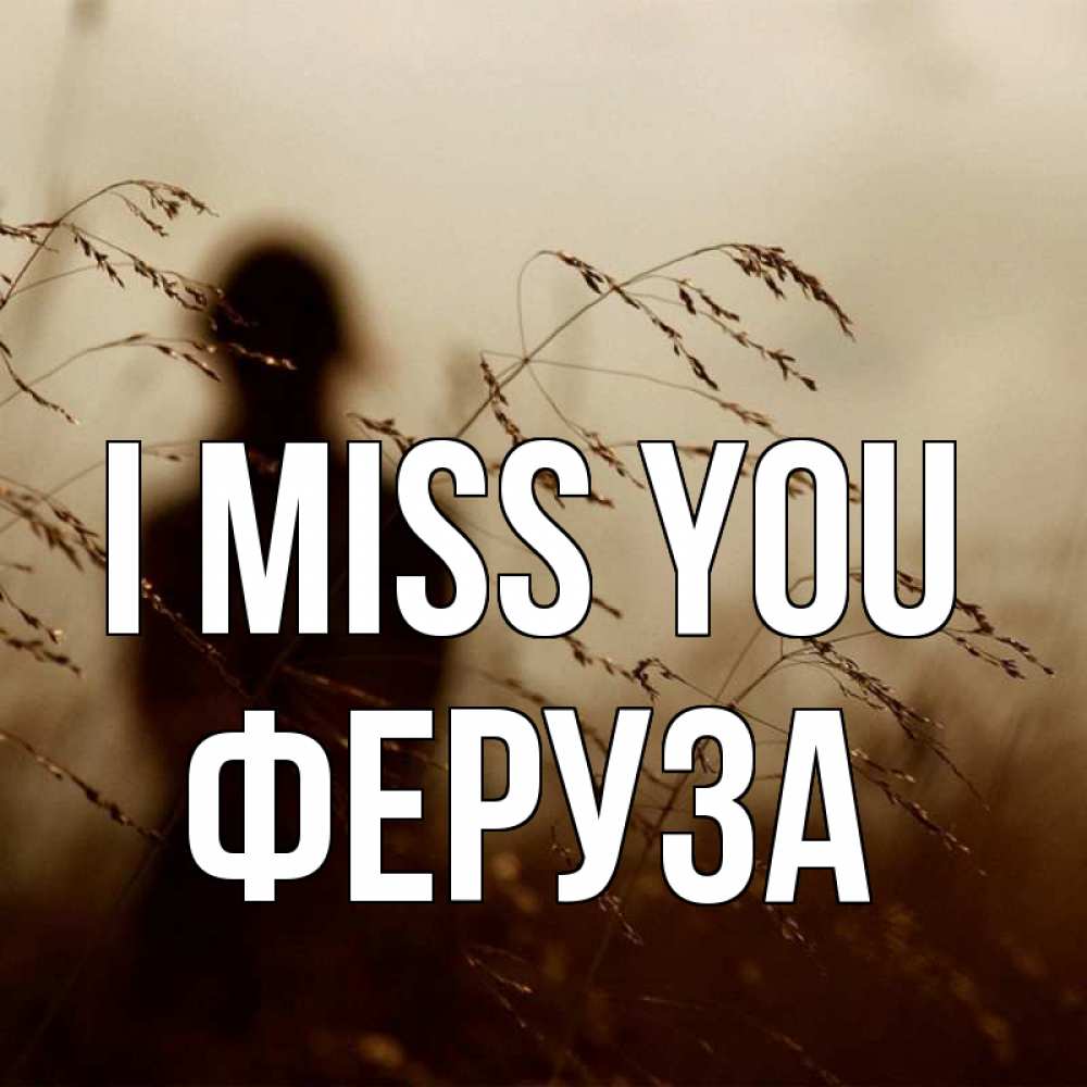 Greetings card с именем, Феруза I miss you силуэт девушки Greetings with text for free download 