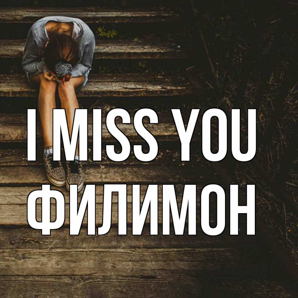 Greetings card с именем, Филимон I miss you грущу Greetings with text for free download 