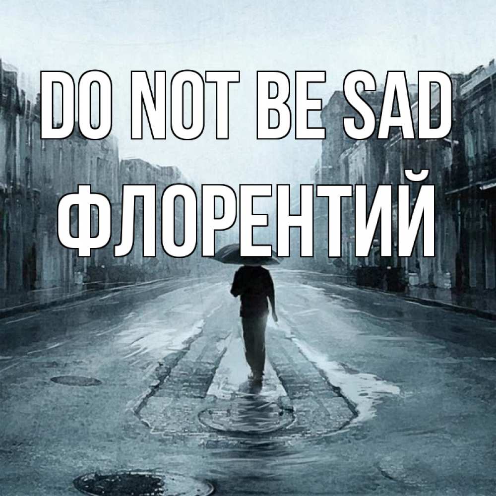 Greetings card с именем, Флорентий Do not be sad опустевшая улица Greetings with text for free download 