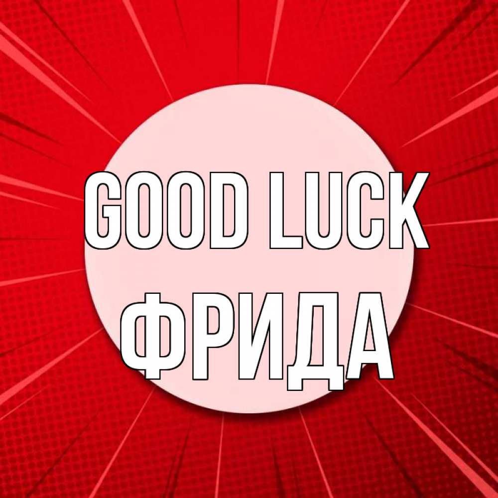 Greetings card с именем, Фрида Good luck розовая кнопка Greetings with text for free download 