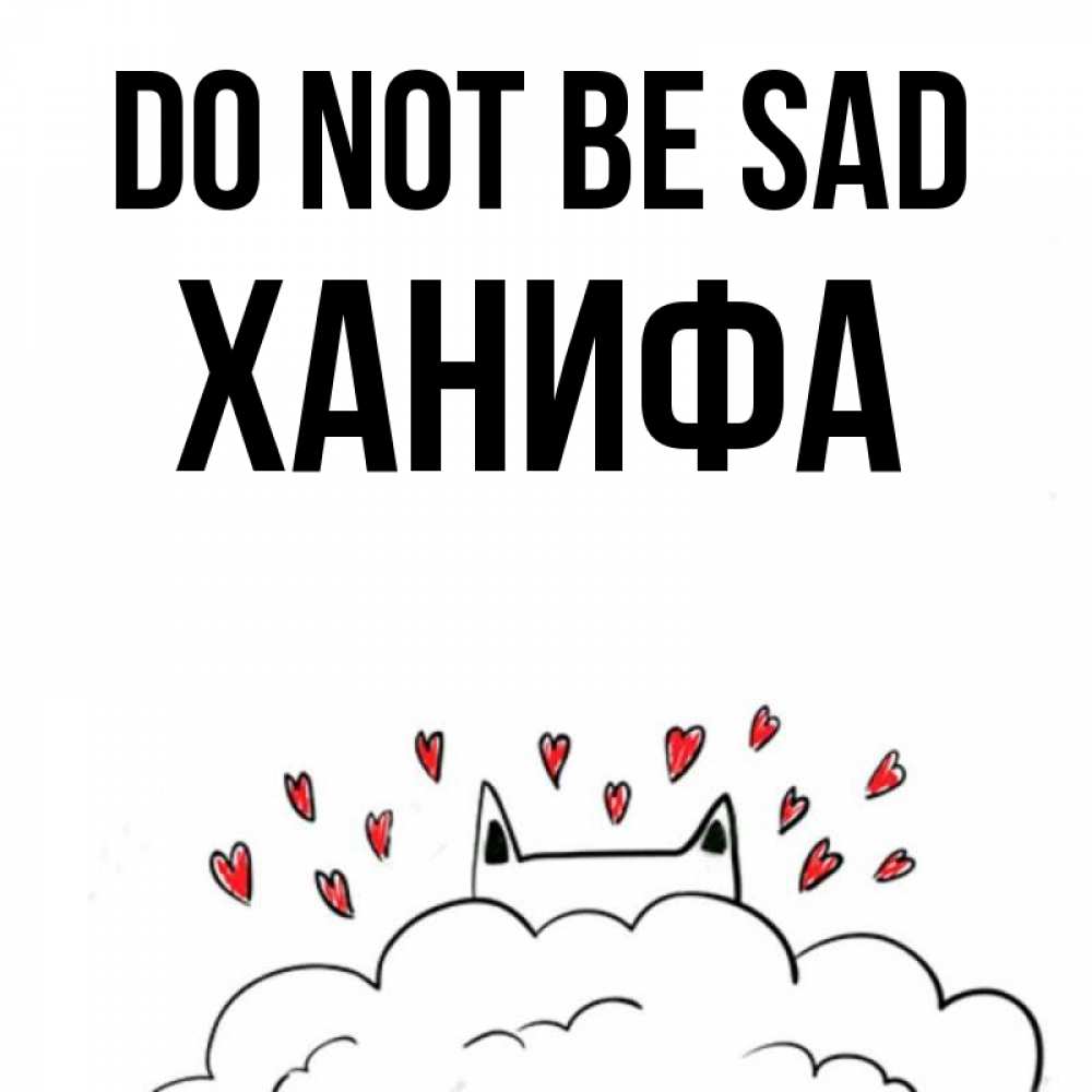 Greetings card с именем, ХАНИФА Do not be sad облако и ушки котика с сердечками Greetings with text for free download 