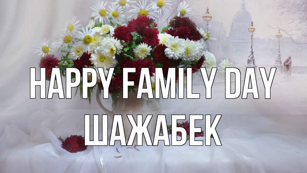 Greetings card с именем, ШАЖАБЕК happy family day с днем семьи Greetings with text for free download 